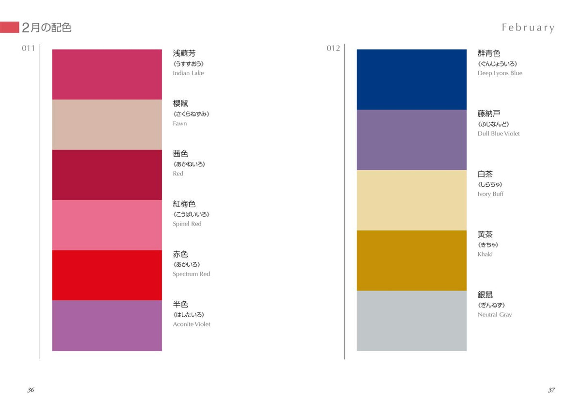 Color palette chart for February with Japanese text and color swatches.