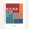 Book cover for 'Color Combination Dictionary Application Volume 2' by SEIGUNSHA, featuring a modern geometric color-blocked design with Japanese and English text.